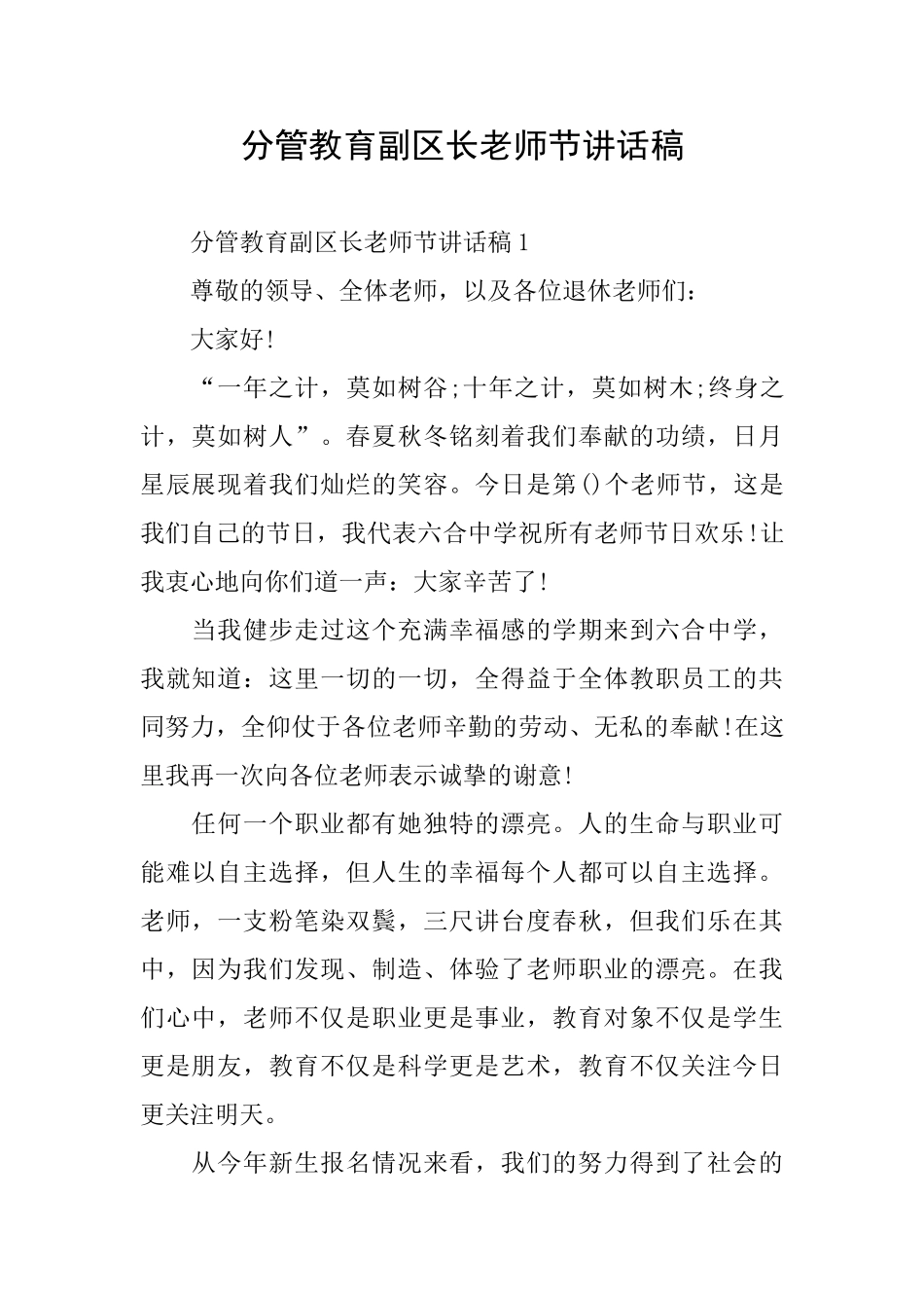 分管教育副区长教师节讲话稿_第1页