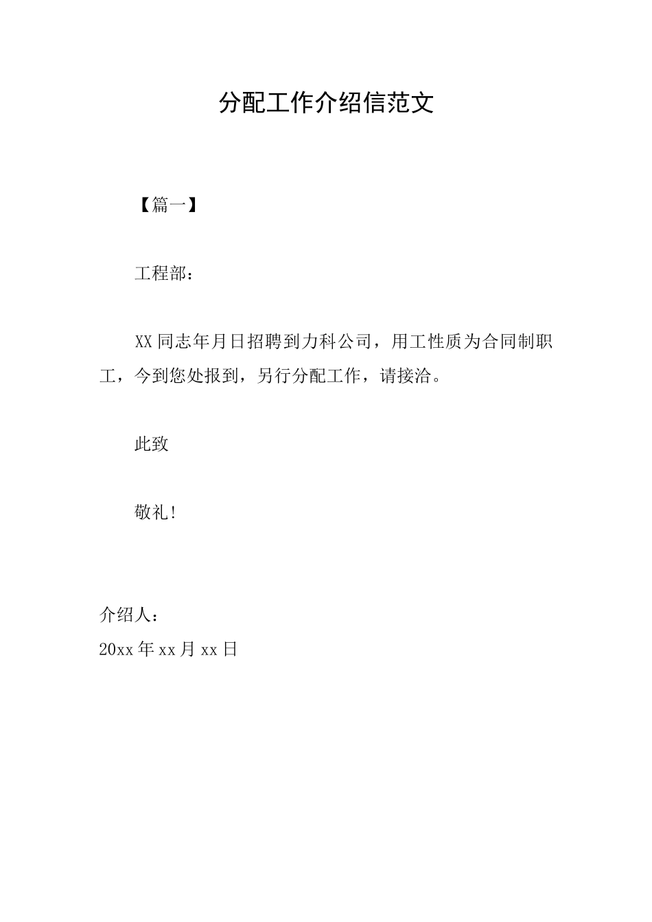 分配工作介绍信范文_第1页