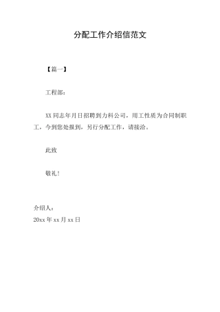 分配工作介绍信范文