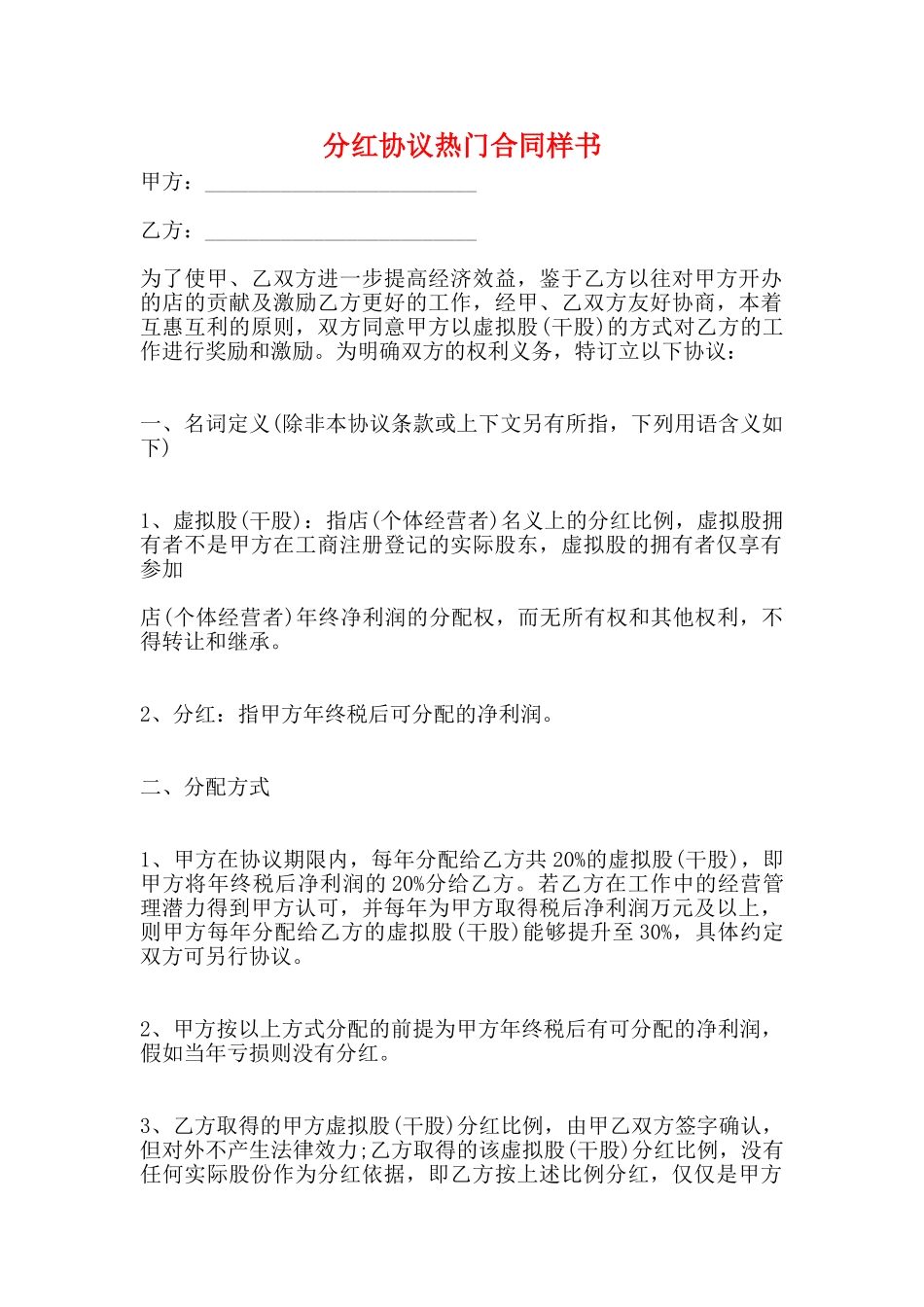 分红协议热门合同样书_第1页