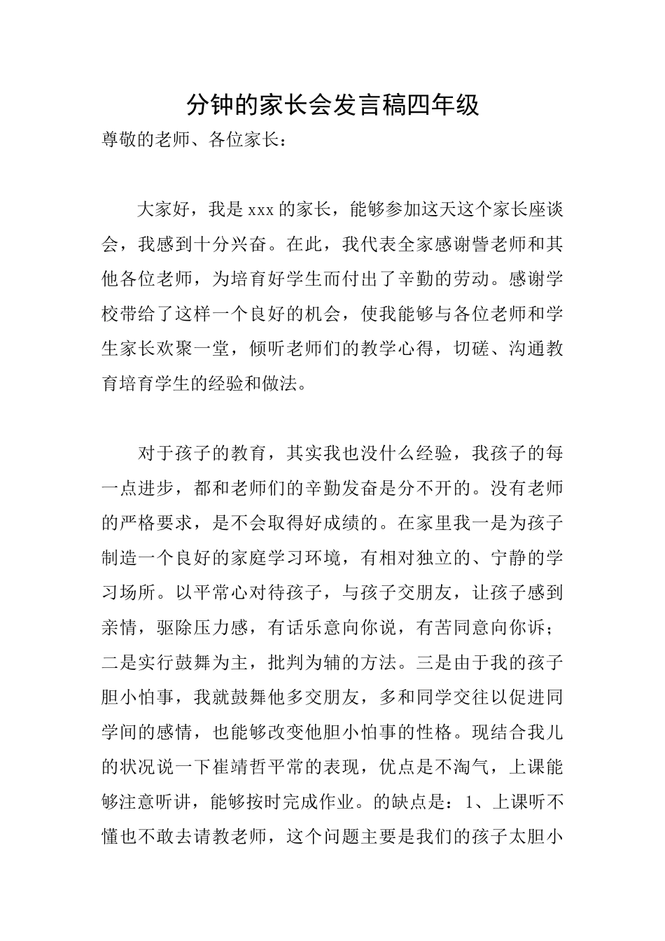 分钟的家长会发言稿四年级_第1页