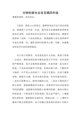 分钟的家长会发言稿四年级