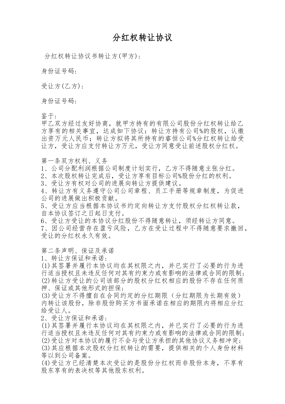 分红权转让协议——范本_第1页