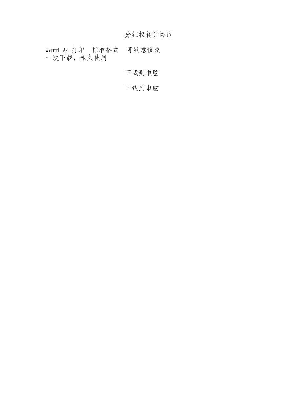 分红权转让协议——范本_第3页