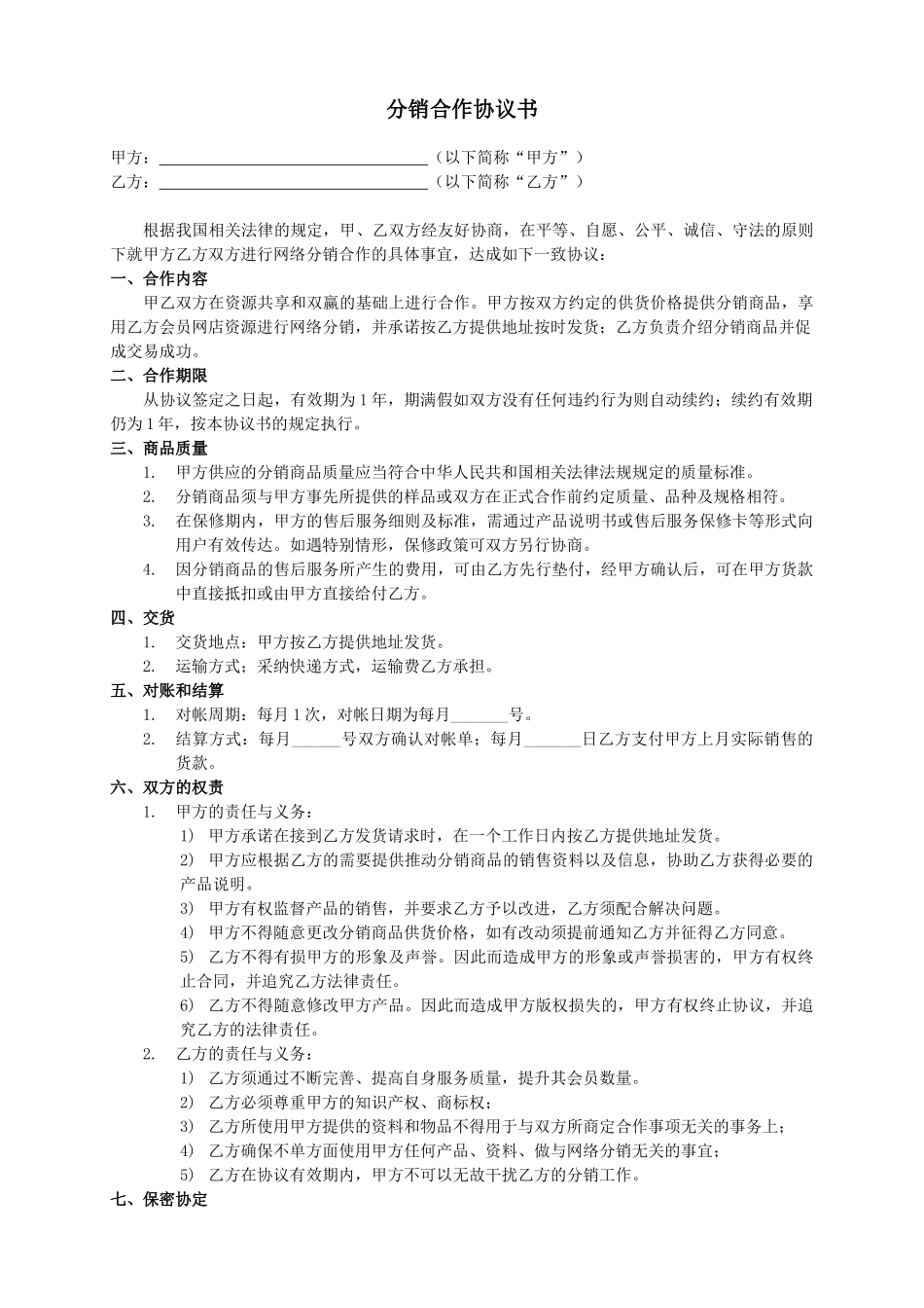 分销合作协议书(模板)_第1页