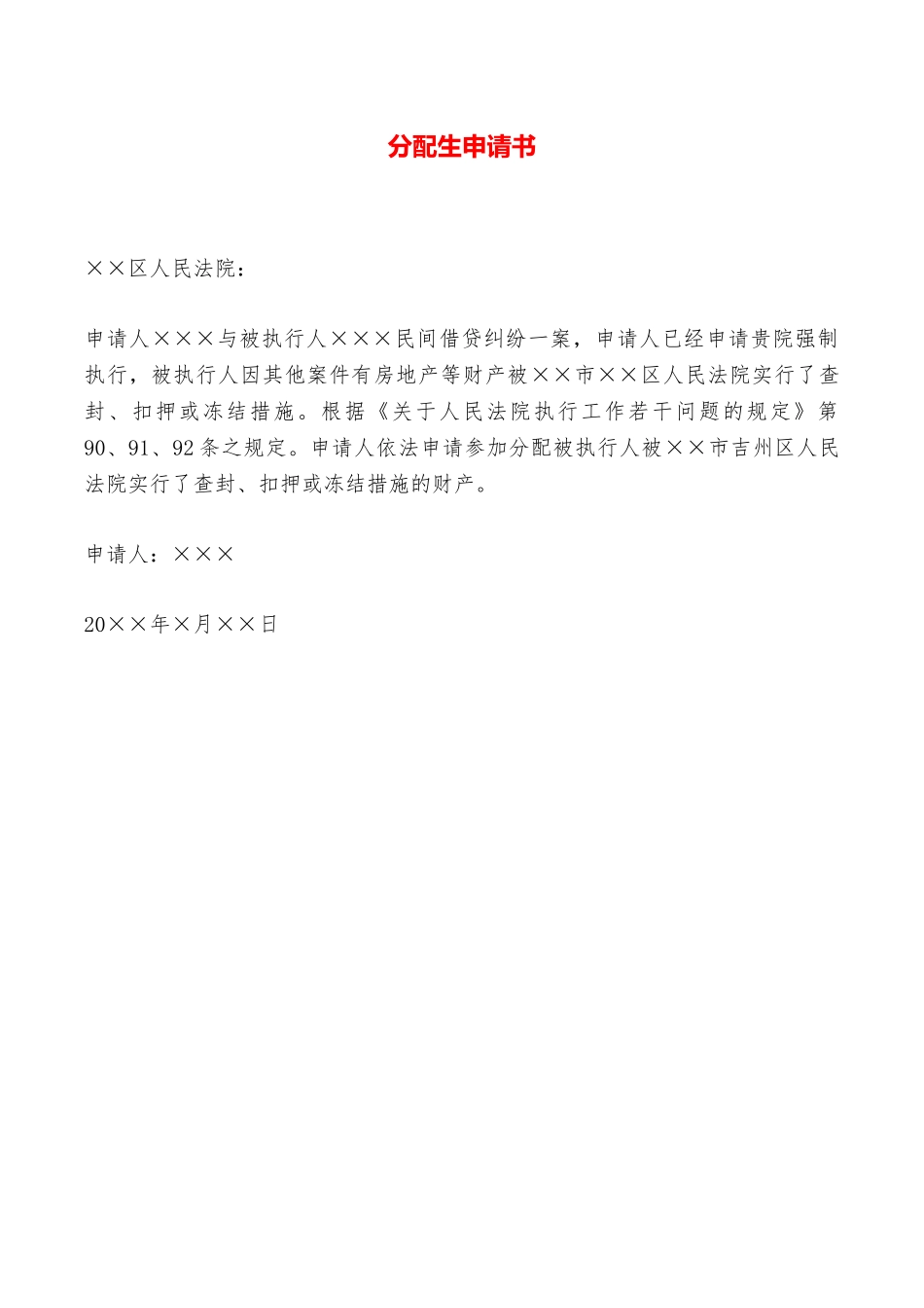 分配生申请书——范本_第1页