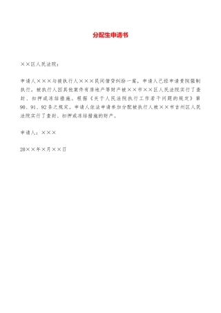 分配生申请书——范本