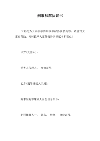 刑事和解协议书