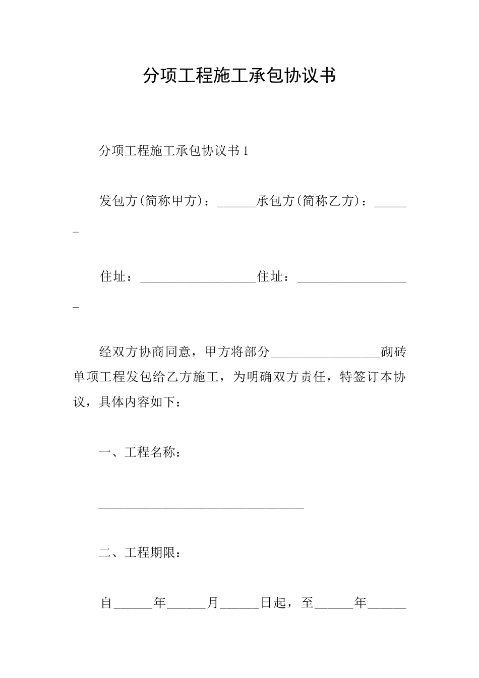 分项工程施工承包协议书_第1页