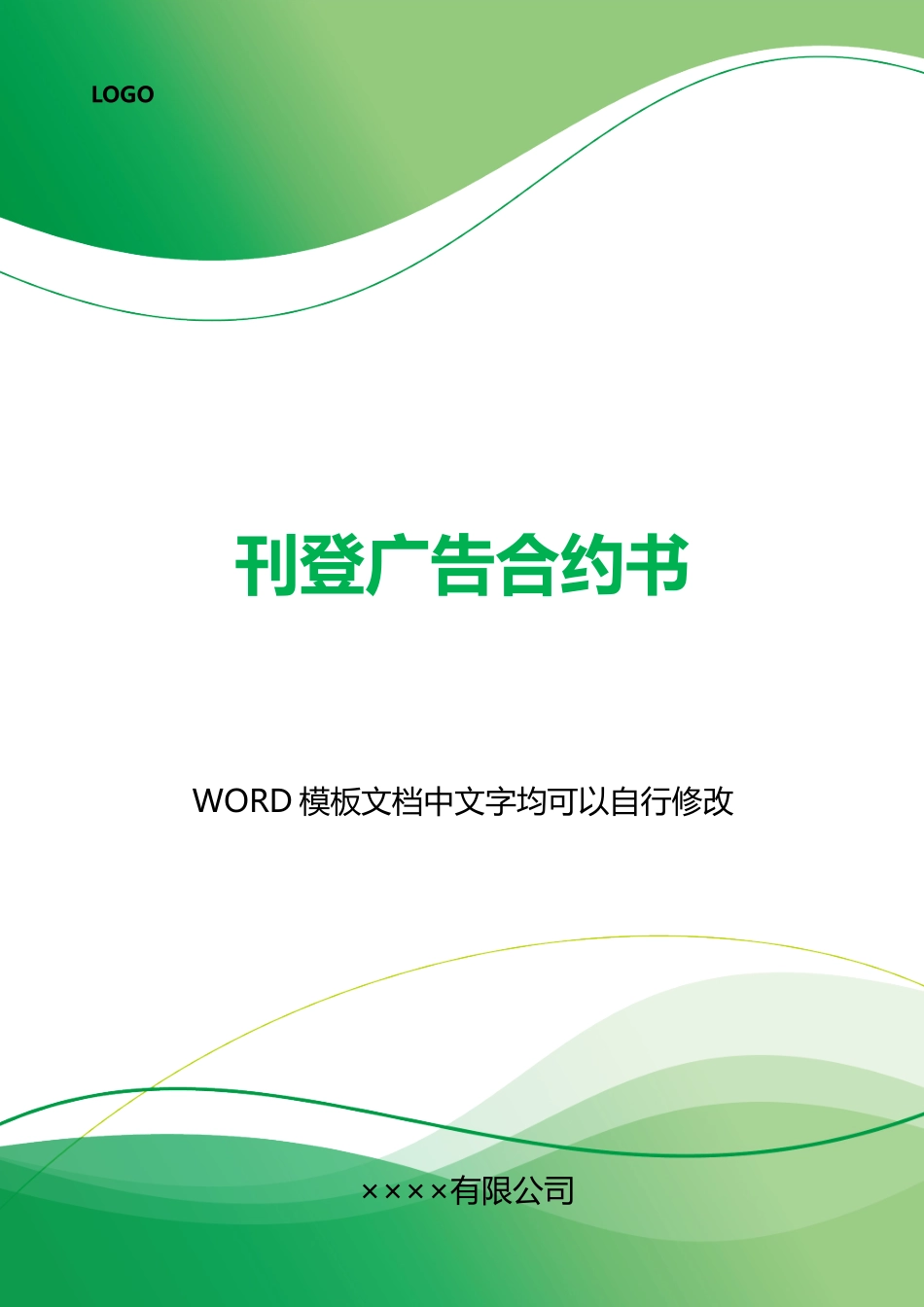 刊登广告合约书_第1页