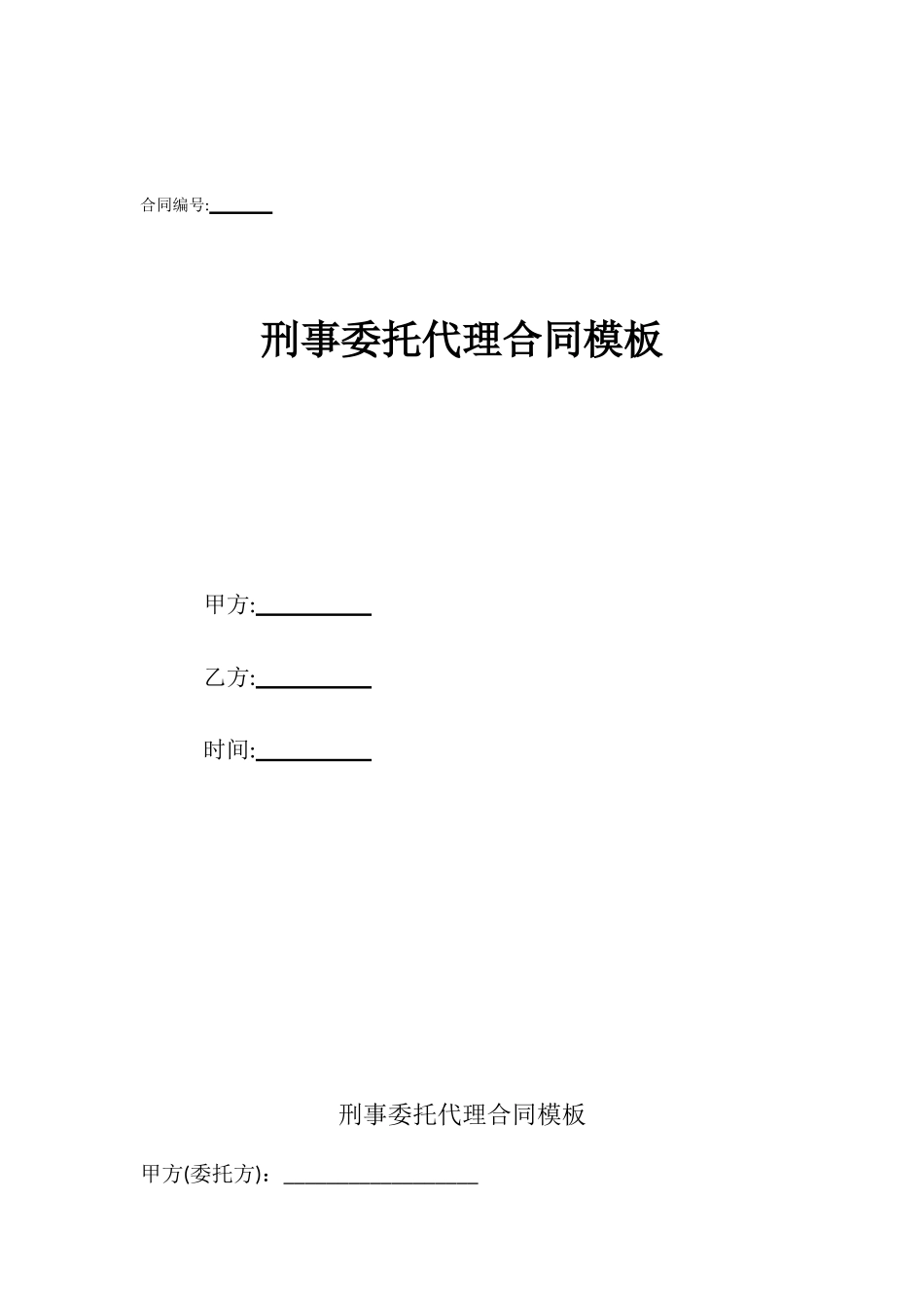 刑事委托代理合同模板_第1页