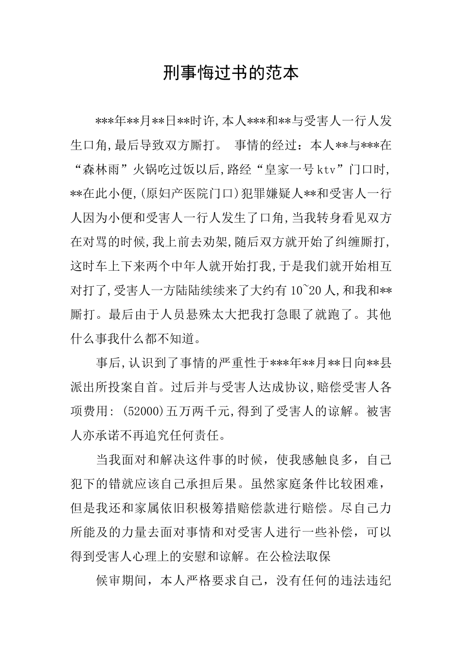 刑事悔过书的范本_第1页