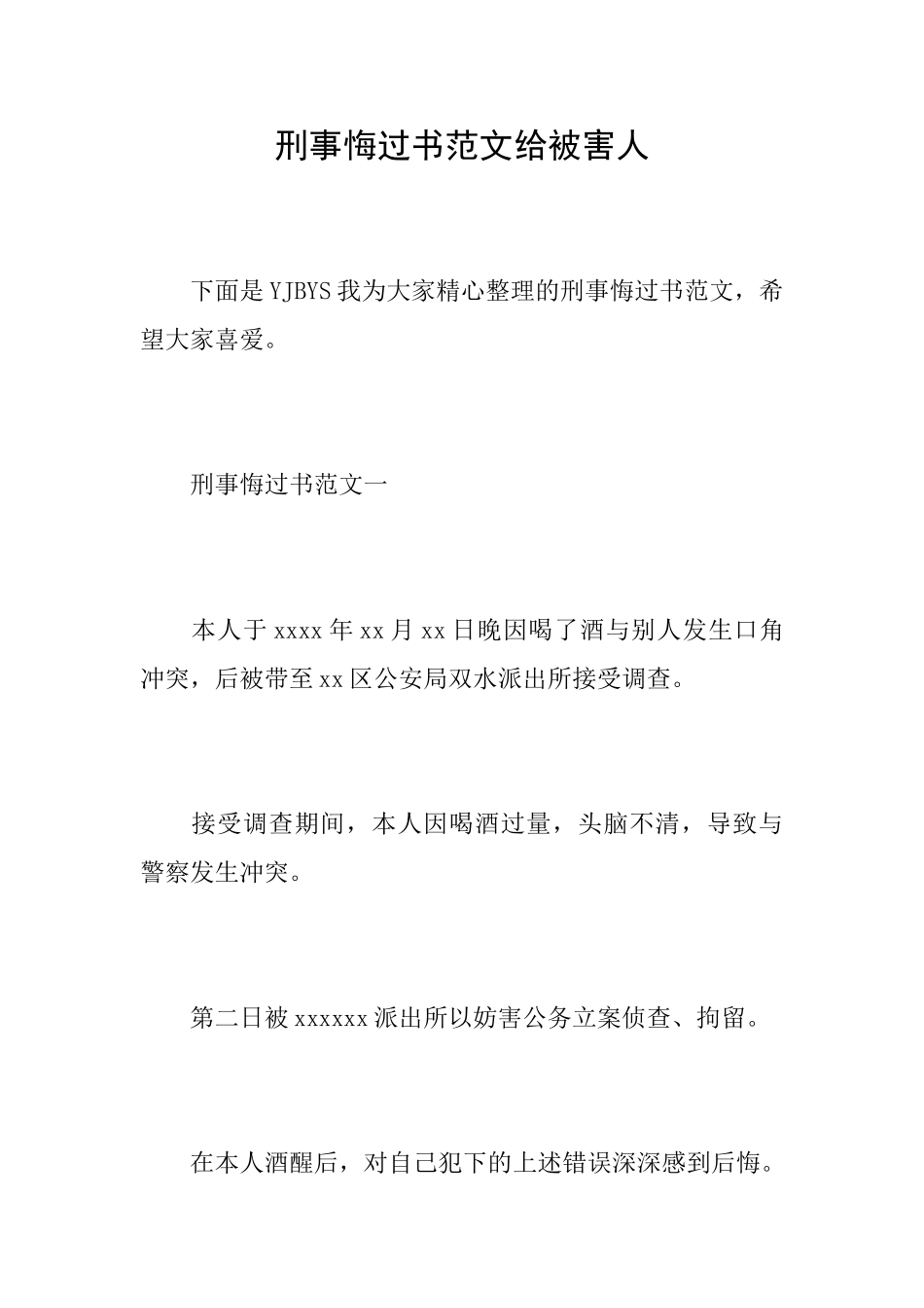 刑事悔过书范文给被害人_第1页
