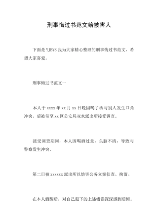 刑事悔过书范文给被害人