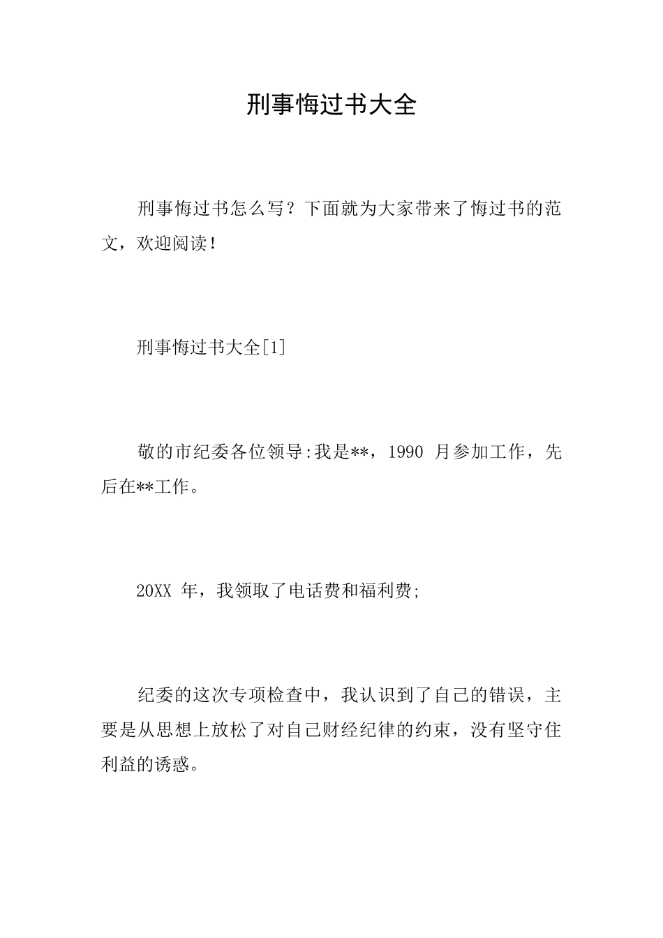 刑事悔过书大全_第1页