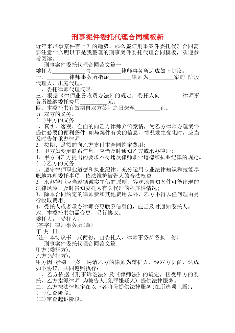 刑事案件委托代理合同模板新_第1页