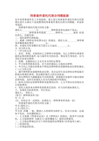 刑事案件委托代理合同模板新