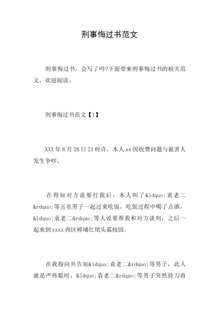 刑事悔过书范文