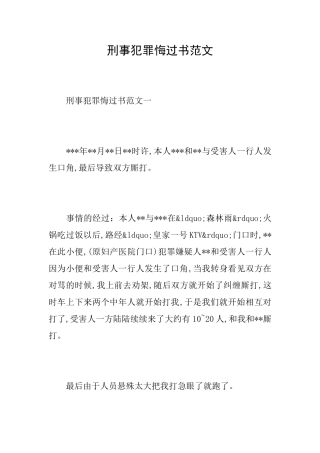 刑事犯罪悔过书范文