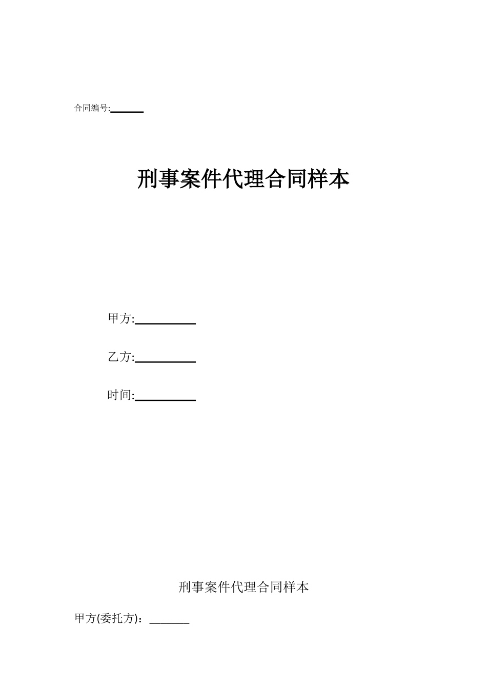 刑事案件代理合同样本_第1页