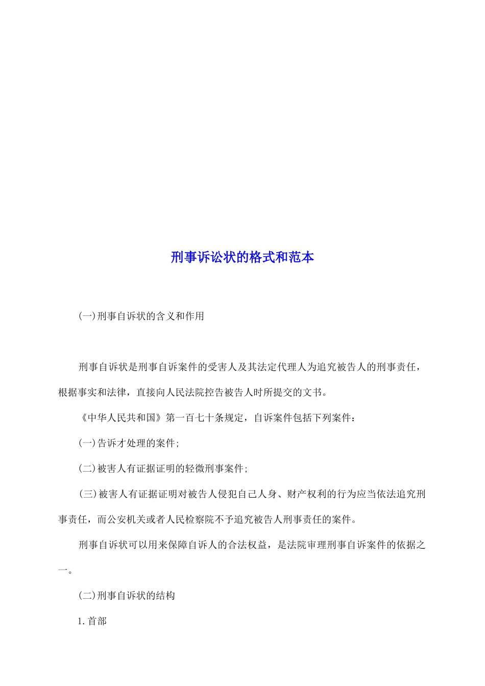 刑事诉讼状的格式和范本_第2页