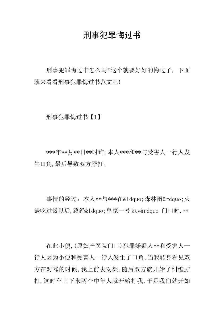 刑事犯罪悔过书_第1页