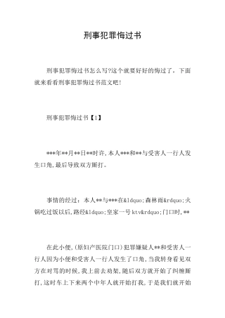 刑事犯罪悔过书