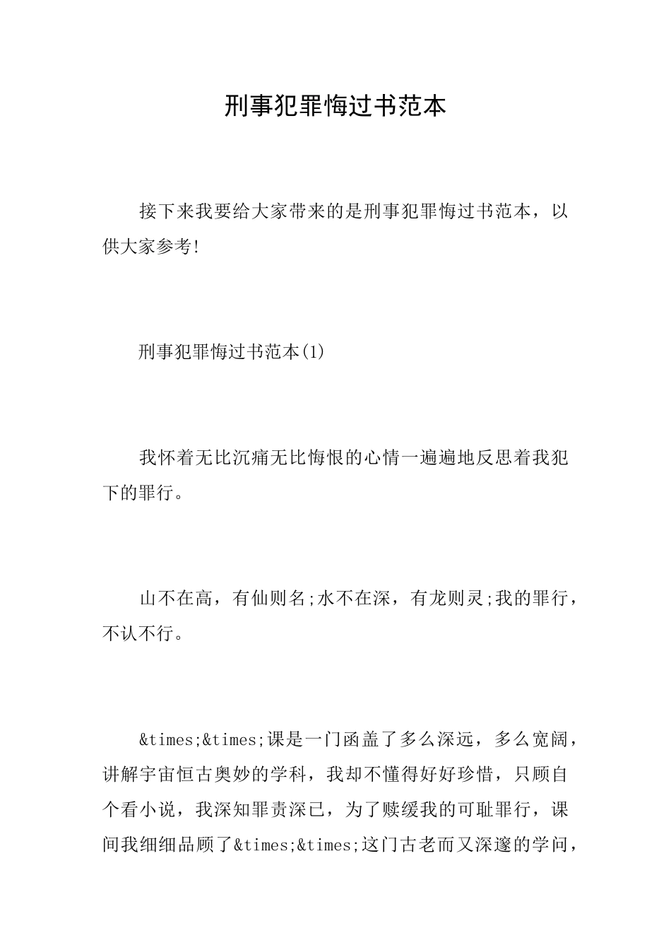 刑事犯罪悔过书范本_第1页