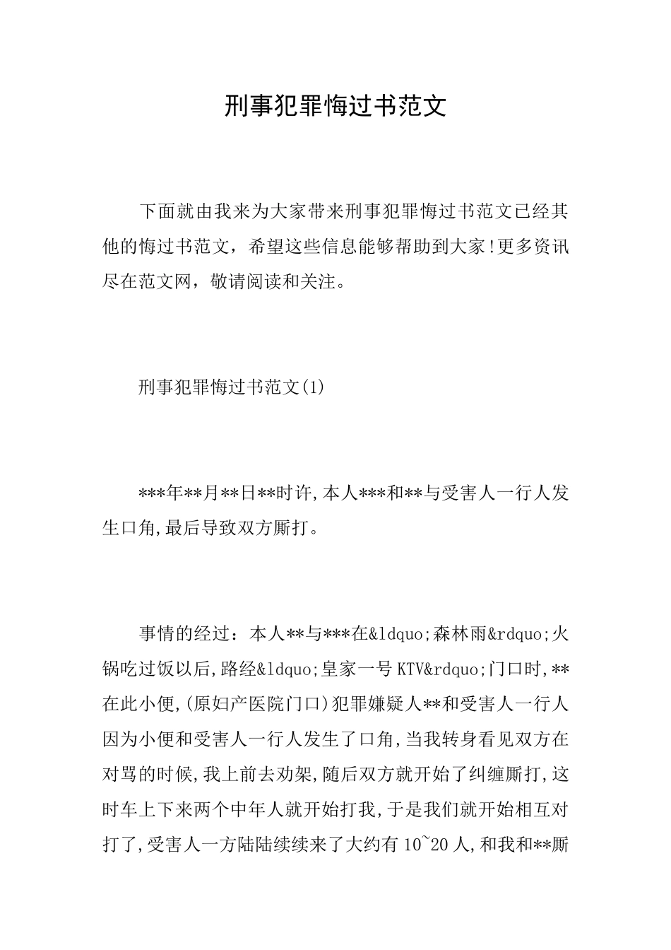 刑事犯罪悔过书范文0_第1页