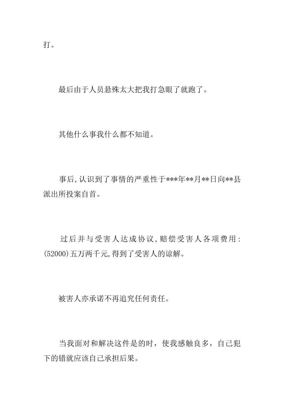 刑事犯罪悔过书范文0_第2页