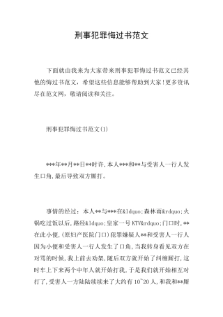 刑事犯罪悔过书范文0