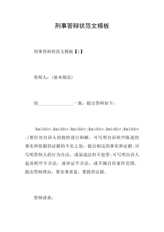 刑事答辩状范文模板