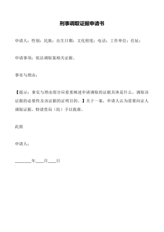 刑事调取证据申请书