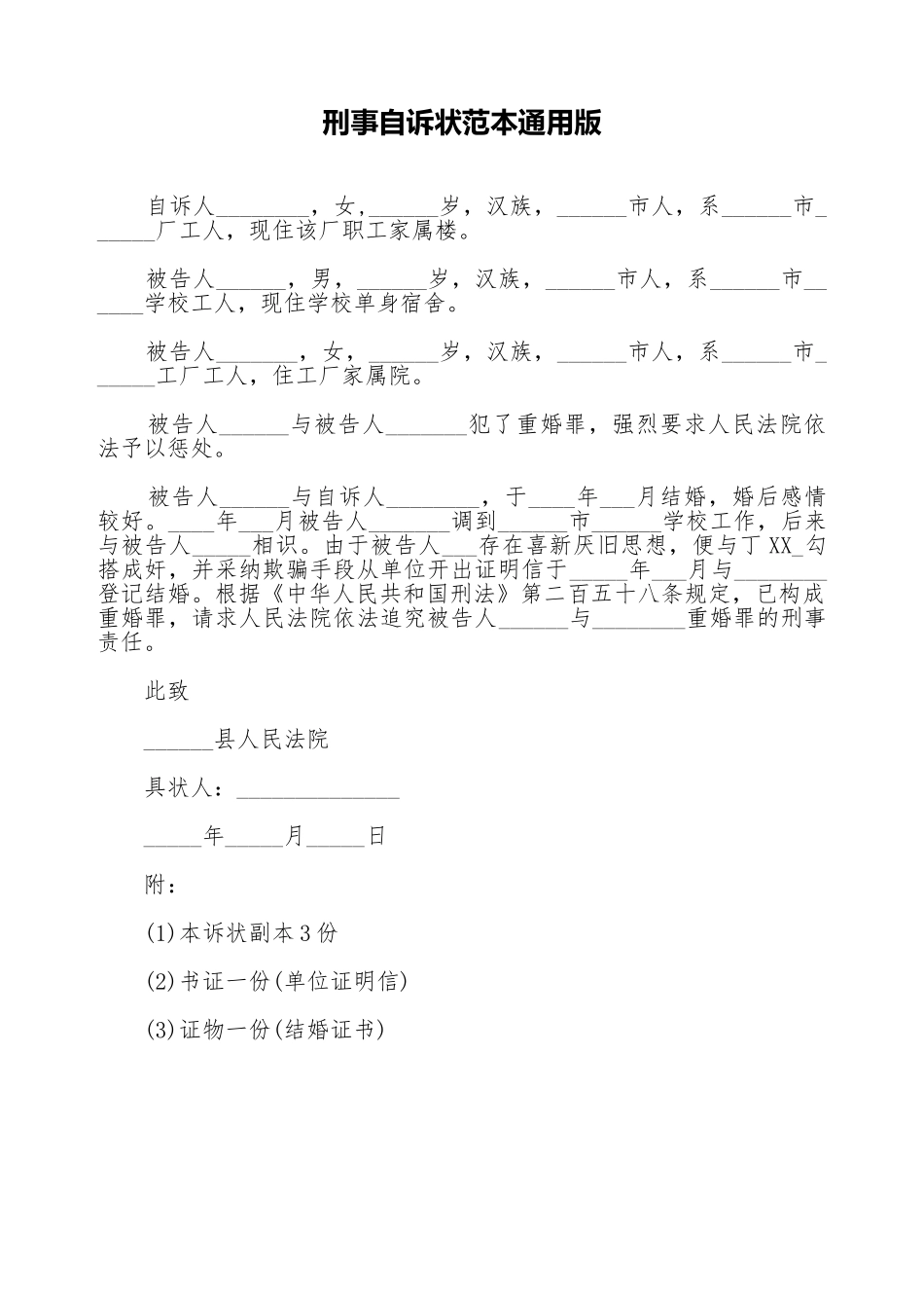 刑事自诉状范本通用版_第1页