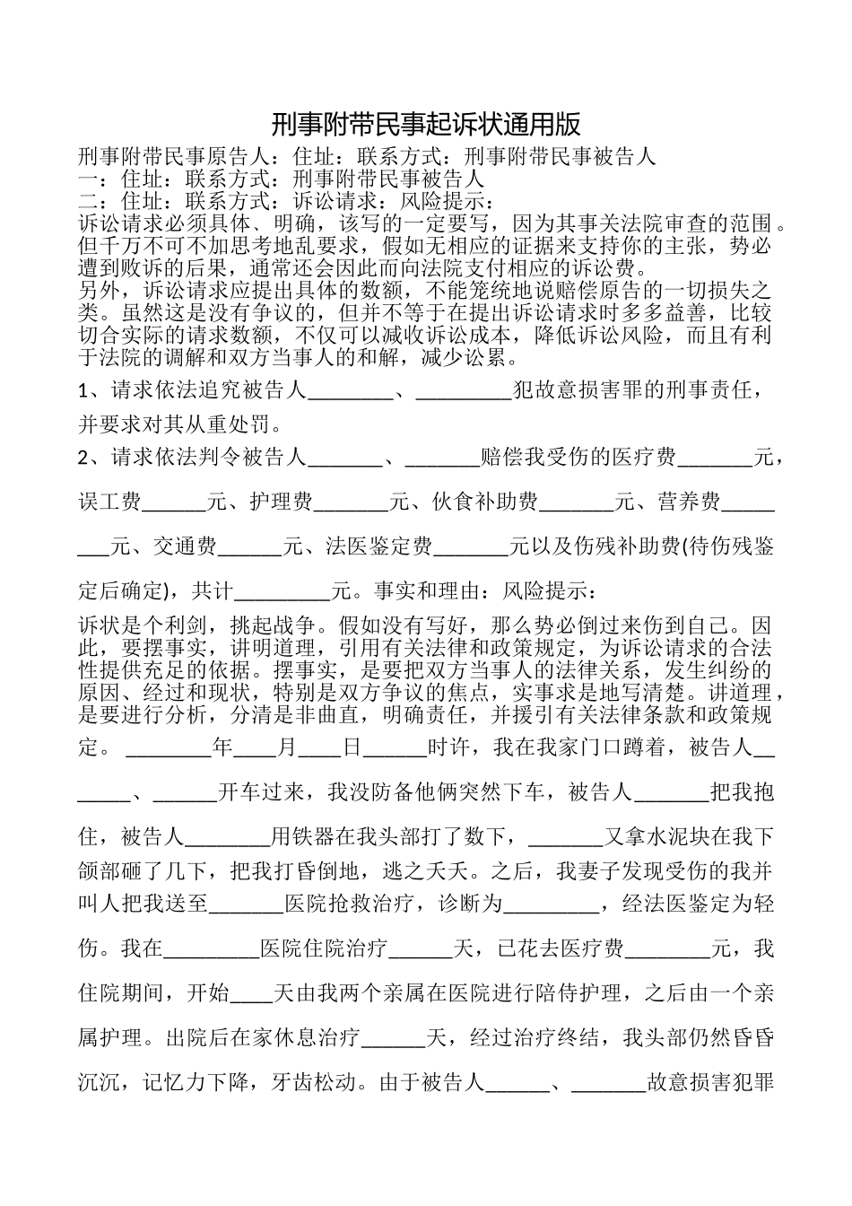 刑事附带民事起诉状_第1页