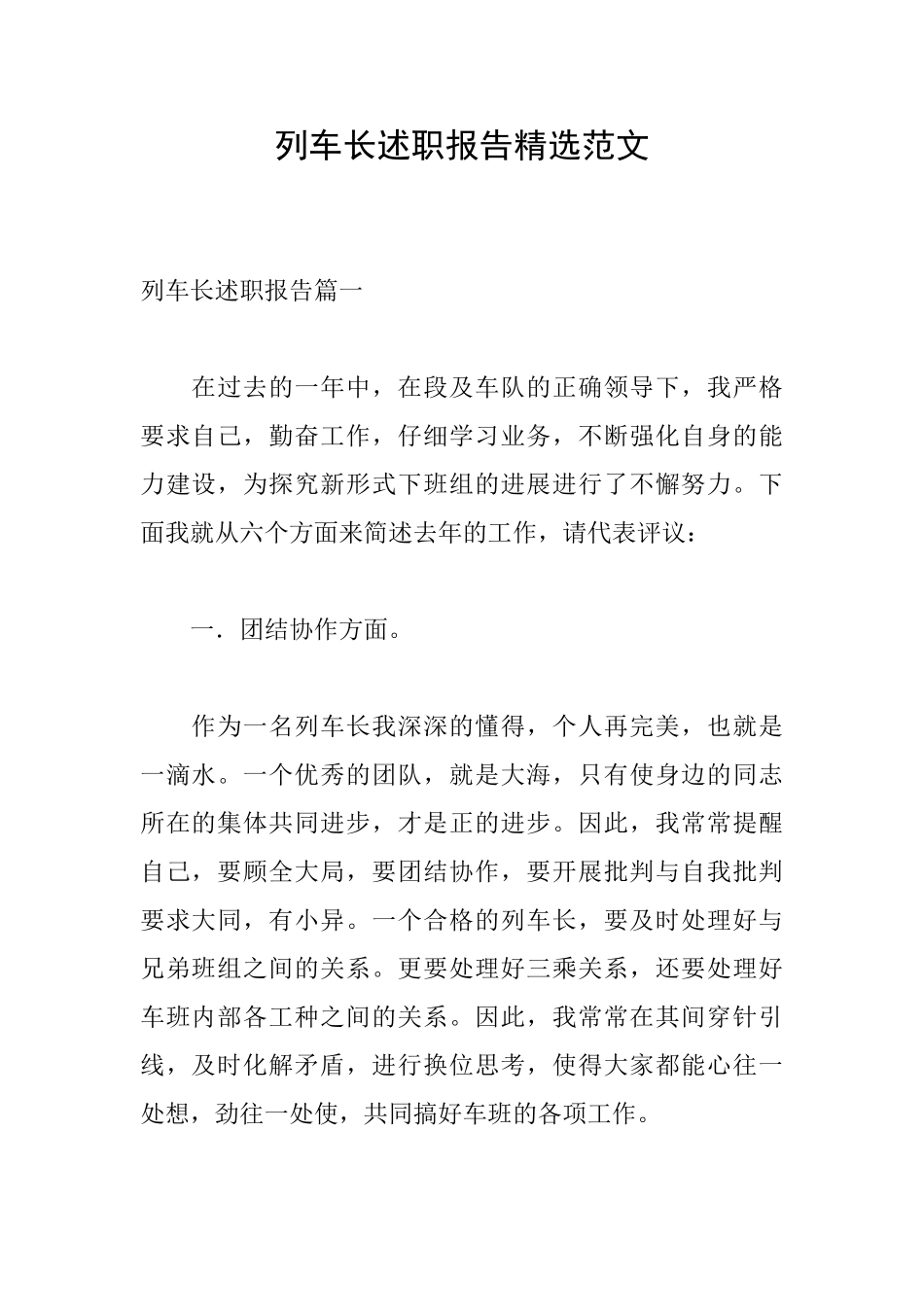 列车长述职报告精选范文_第1页