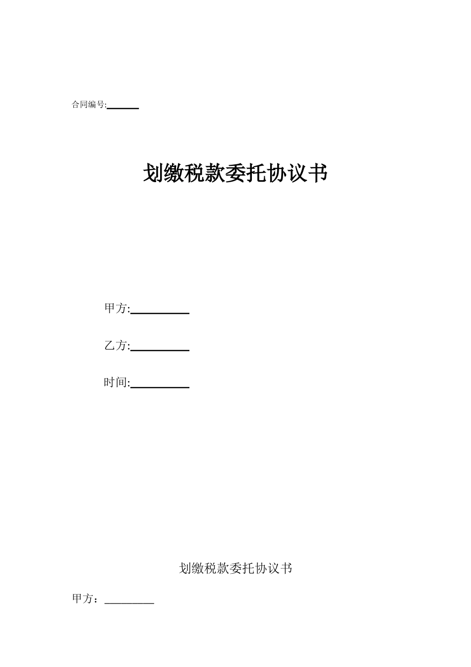 划缴税款委托协议书_第1页