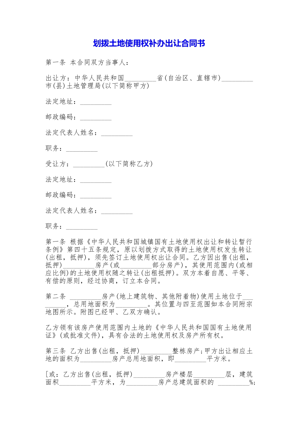 划拨土地使用权补办出让合同书_第1页