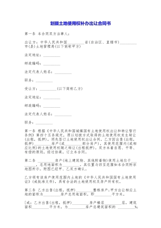 划拨土地使用权补办出让合同书