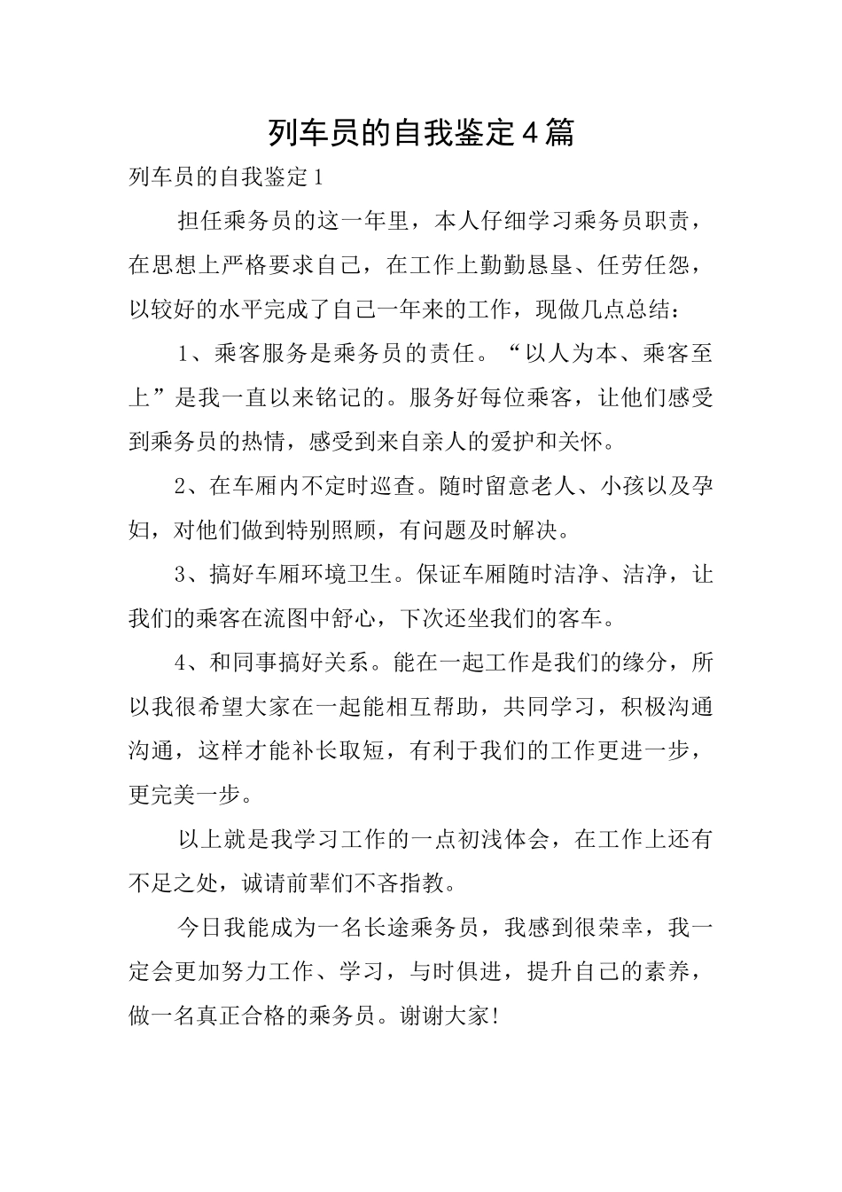 列车员的自我鉴定4篇_第1页