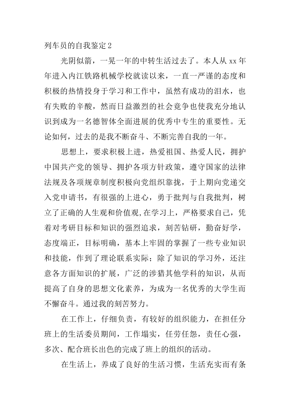 列车员的自我鉴定4篇_第2页
