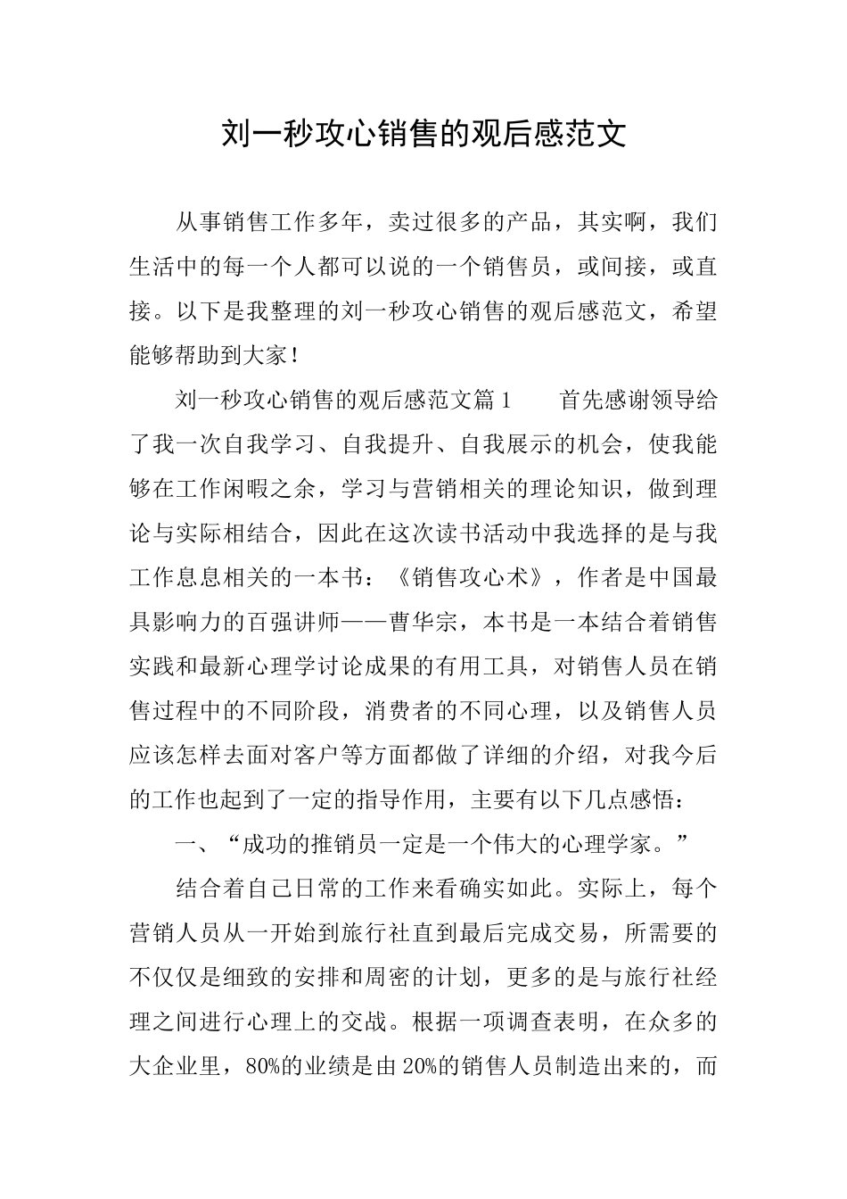 刘一秒攻心销售的观后感范文_第1页