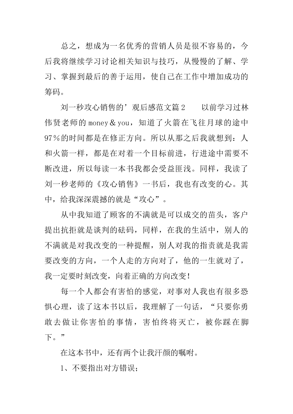 刘一秒攻心销售的观后感范文_第3页