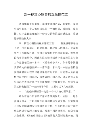 刘一秒攻心销售的观后感范文