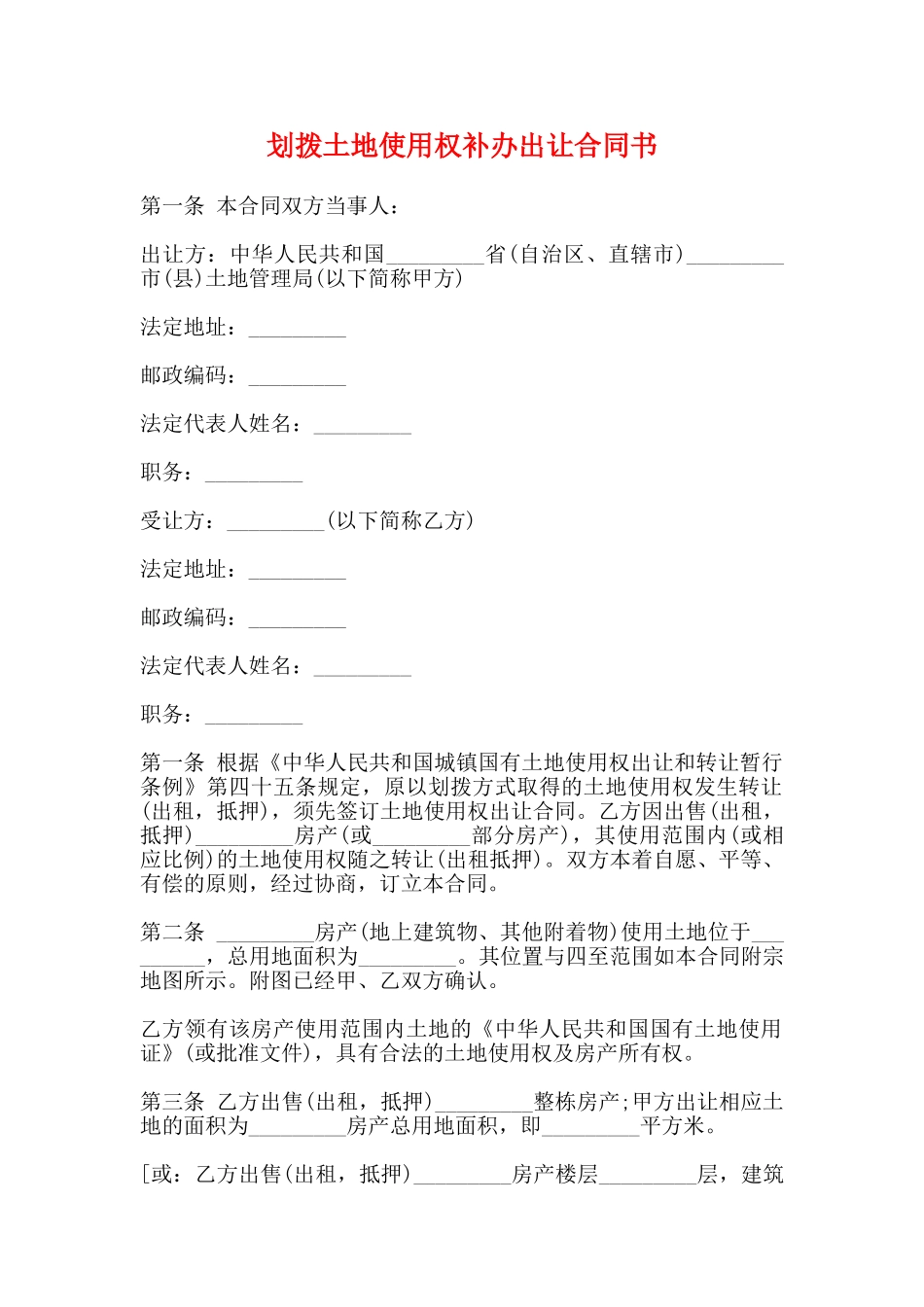 划拨土地使用权补办出让合同书(标准)_第1页