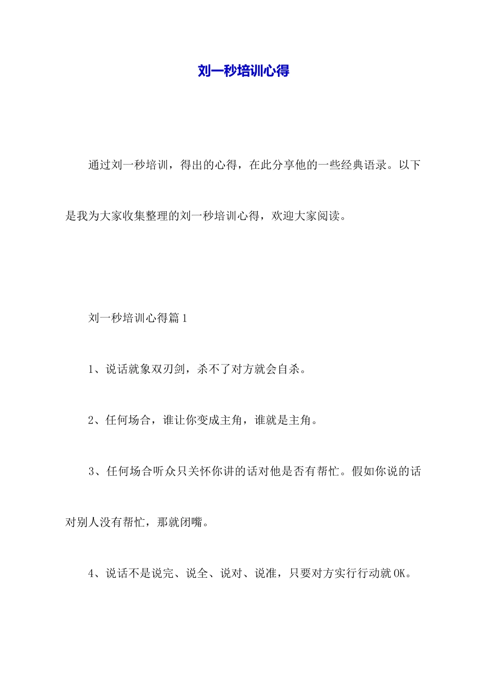 刘一秒培训心得_第1页