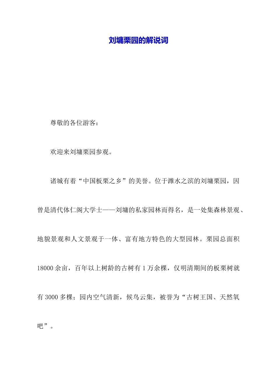刘墉栗园的解说词_第1页