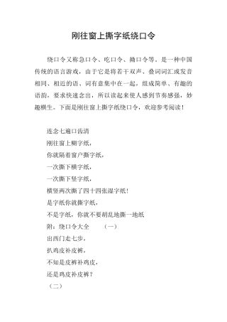 刚往窗上撕字纸绕口令