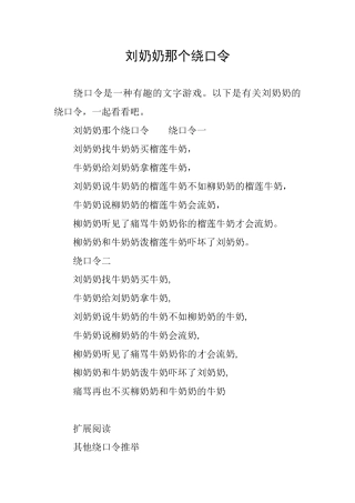 刘奶奶那个绕口令