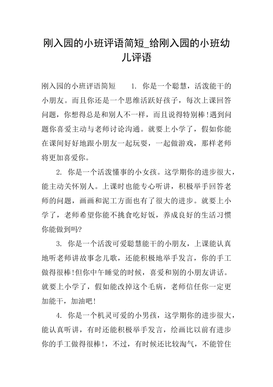 刚入园的小班评语简短给刚入园的小班幼儿评语_第1页
